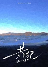 共犯(出轨)