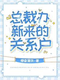 总裁办新来的关系户椰香