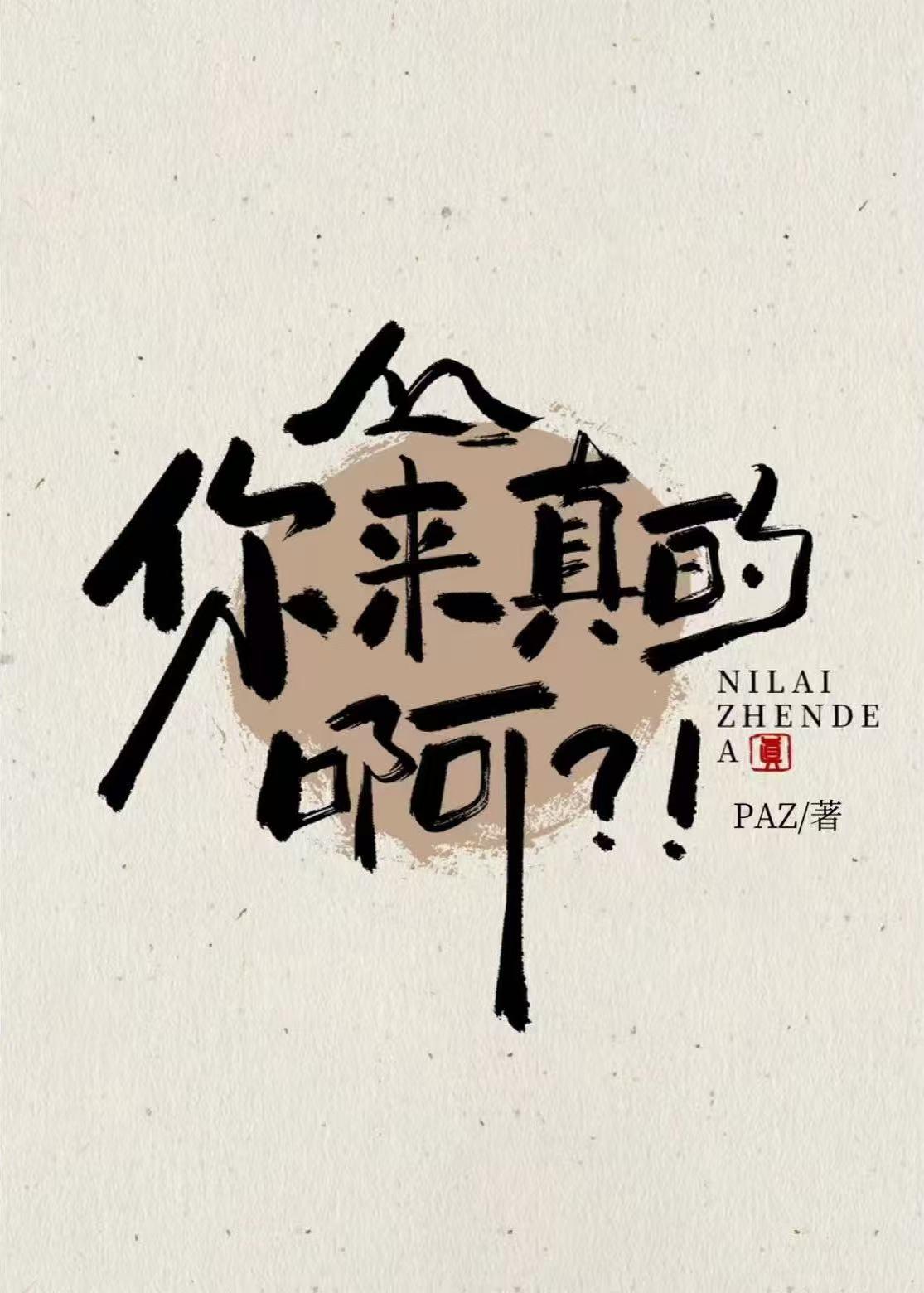 你来真的表情包gif