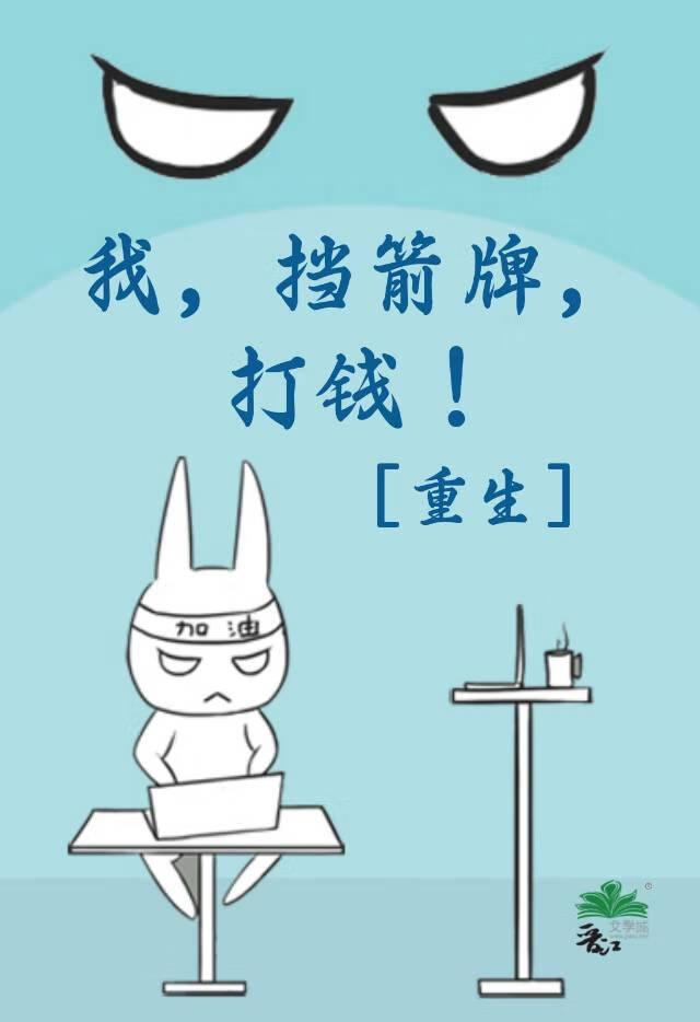 重生之挡箭牌在线阅读