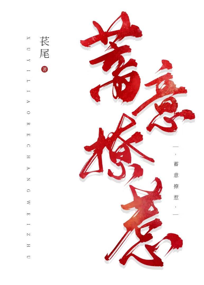 蓄意招惹gl