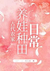 桃花露农家养娃种田日常