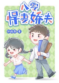 八零悍妻娇夫全文阅读