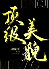顶级美貌作者大鹅踏雪泥