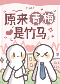 原来青梅是竹马笔趣阁
