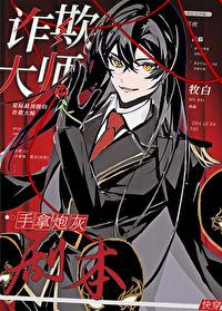 诈欺大师讲的什么