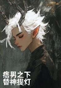 痞男肢下替神提灯免费阅读