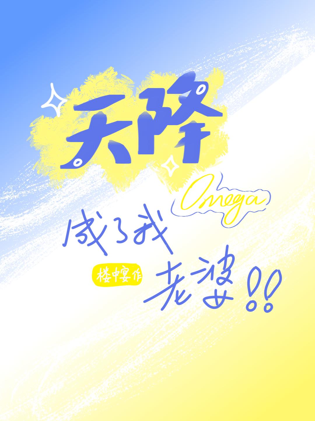 天降omega成我老婆全文免费阅读