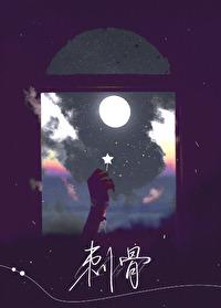 刺骨棒图片