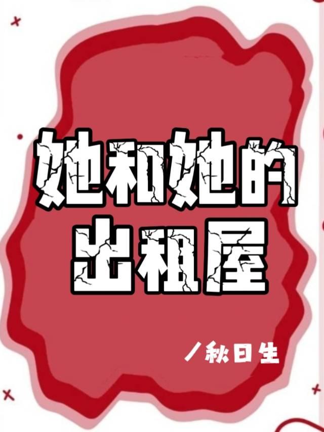 和租屋里的事