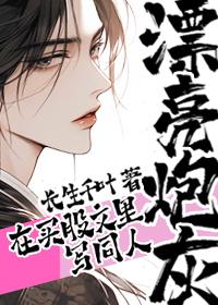 漂亮炮灰by晋江