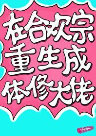 重生成为了合欢宗老祖