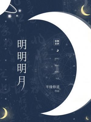 明明明月是前身是什么意思