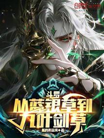 斗罗从蓝银草到九叶剑草笔趣阁