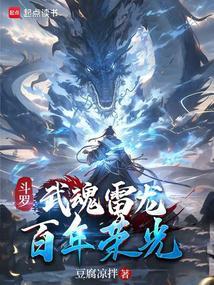 斗罗武魂雷龙