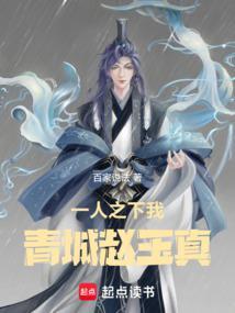 青城赵玉真笔下文学