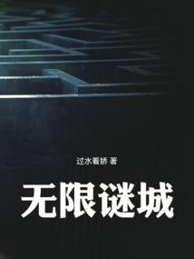 无限谜城TXT