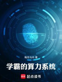 学霸的黑系统科技