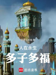 人在永生多子多福全集免费观看