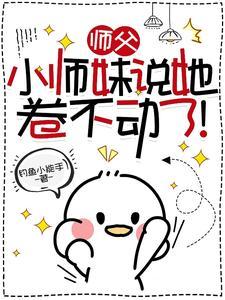 师父不敢了