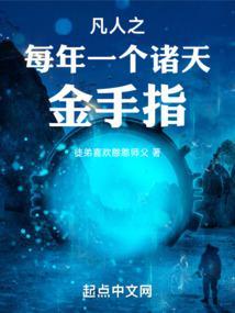 凡人之每年一个修仙金手指免费阅读