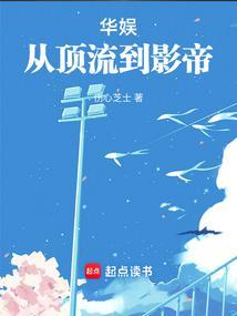 华娱从顶流到影帝最新章节3q