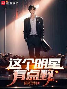 这个明星有点野起点