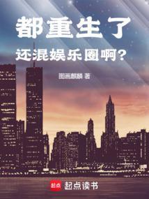 都重生了还混娱乐圈? 全文