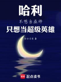 当哈利不再是救世主