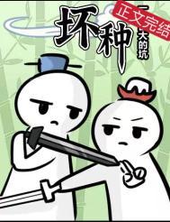 坏种英文