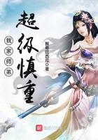 我家师弟超级慎重类似的