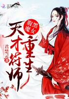 腹黑魔女重生天才符师免费阅读