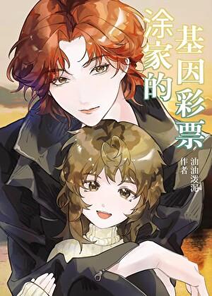 涂家的基因彩票年代