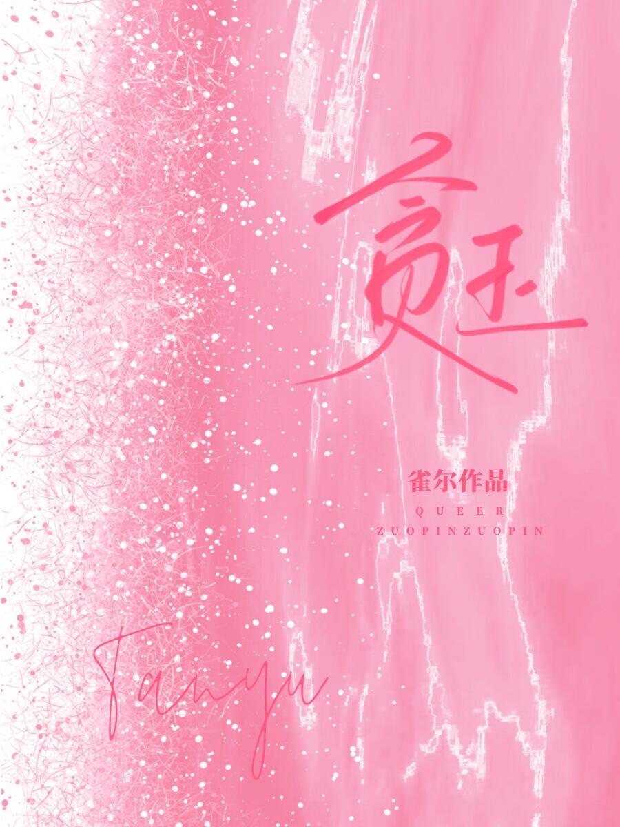 贪玩