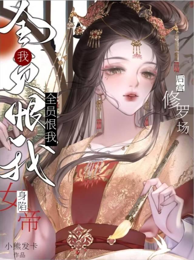 深陷女帝后宫修罗场免费阅读