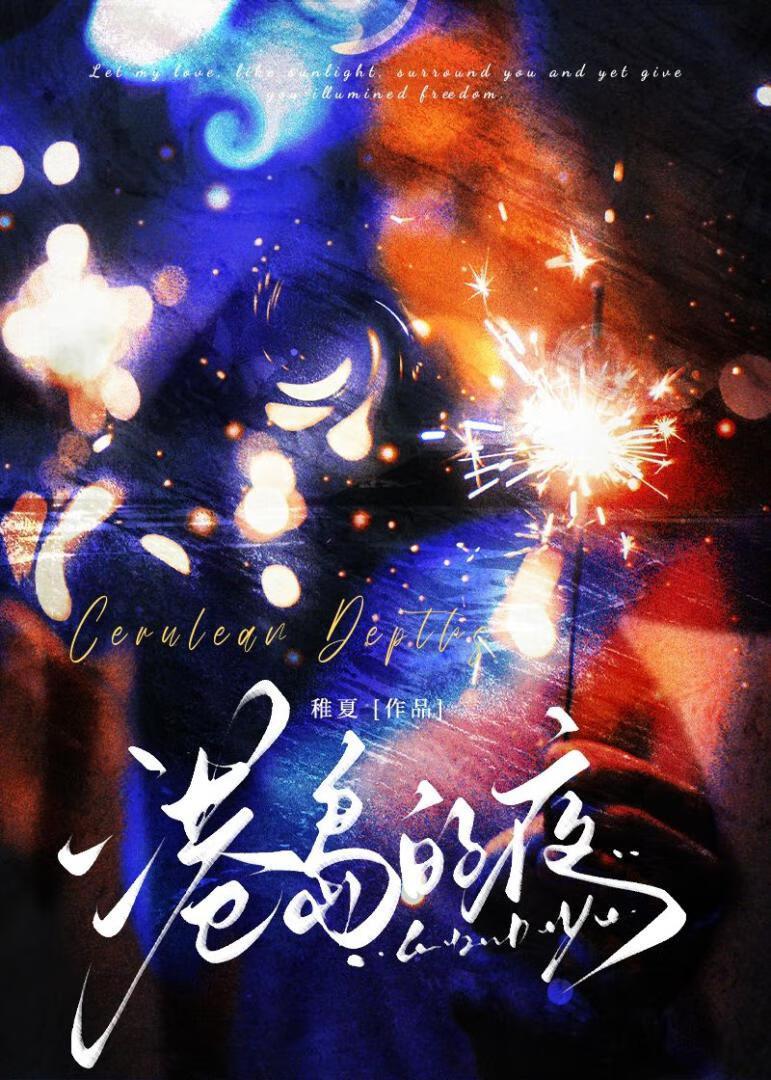 港岛的夜岑殊