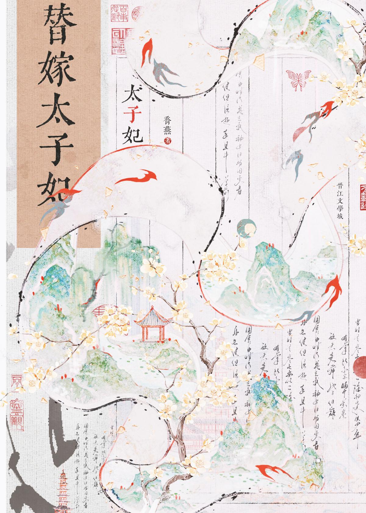 替嫁太子妃又在装柔弱