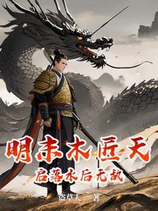 明未天启