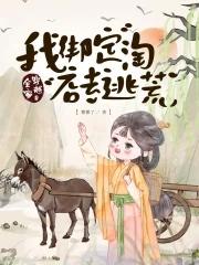 全家穿越就我