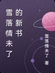 雪落初晴在线阅读