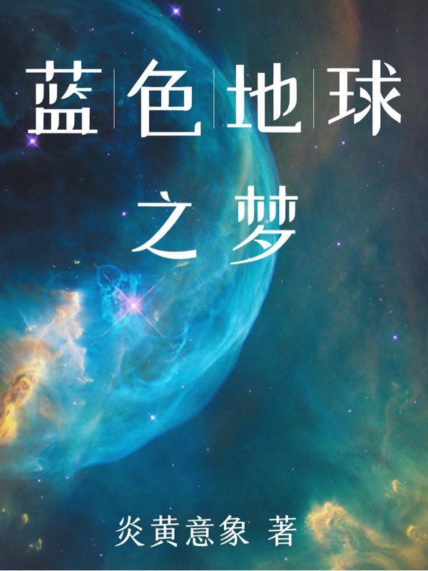 蓝色地球属于谁