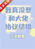 我真没想和大佬协议结婚海晏清河