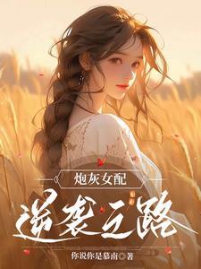 炮灰女配的逆袭之路