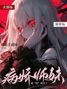 病娇女师傅
