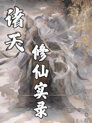诸天修炼之旅txt
