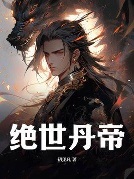 绝世丹帝云墨