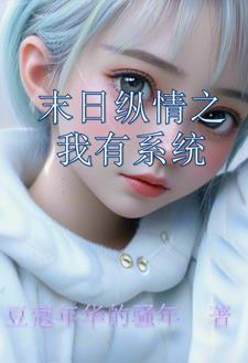 末日系统完结大全