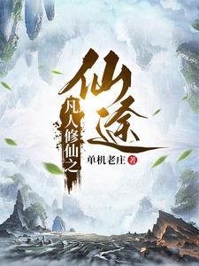 看凡人修仙传