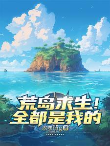 荒岛求生全文