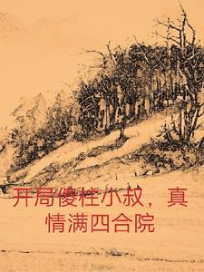 四合院开局傻柱就相亲